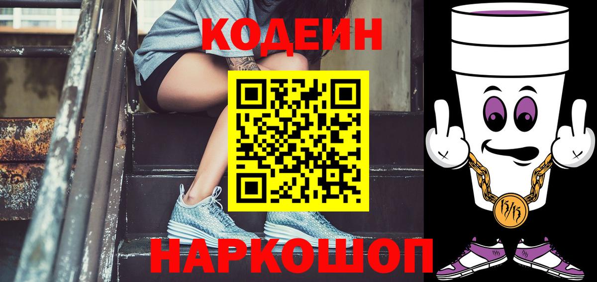 Кодеин Purple Drank  Вход с VPN  Чусовой 